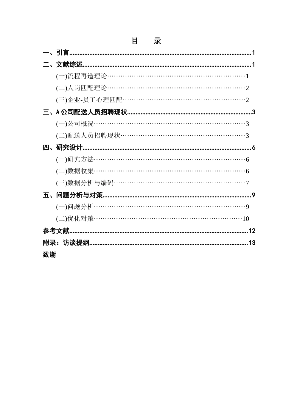 25年CH人力资源管理 关键词：网上超市；配送人员；招聘优化-约9662字符.docx_第4页