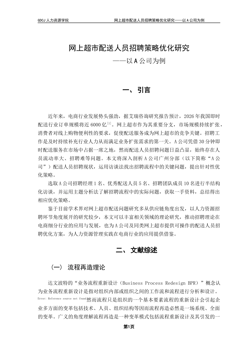 25年CH人力资源管理 关键词：网上超市；配送人员；招聘优化-约9662字符.docx_第5页