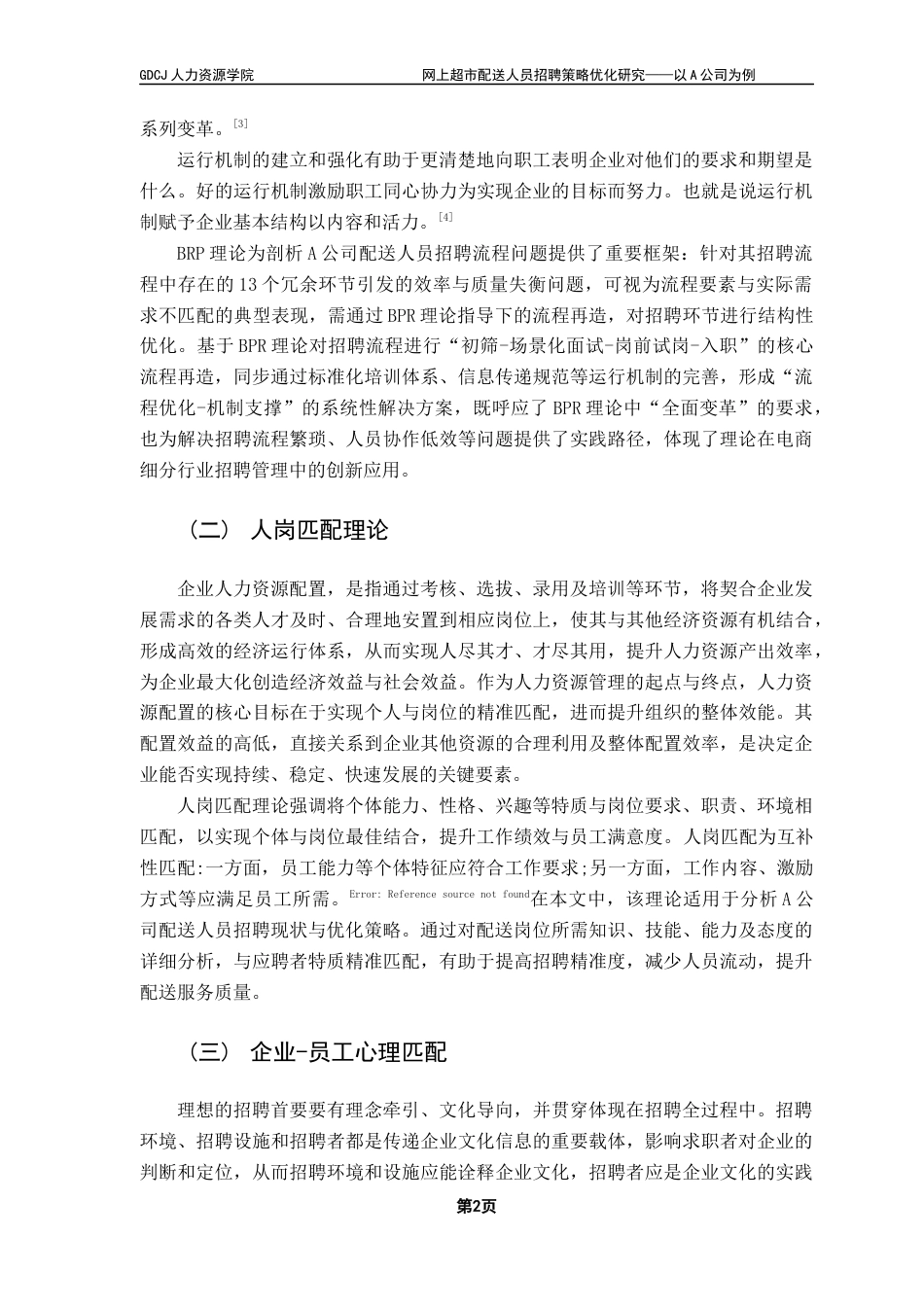 25年CH人力资源管理 关键词：网上超市；配送人员；招聘优化-约9662字符.docx_第6页