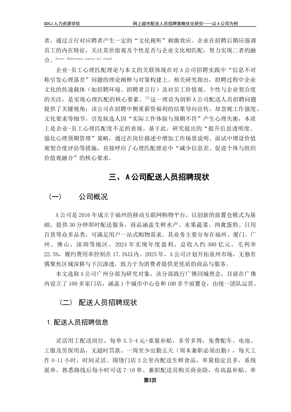 25年CH人力资源管理 关键词：网上超市；配送人员；招聘优化-约9662字符.docx_第7页
