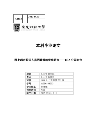 25年CH人力资源管理 关键词：网上超市；配送人员；招聘优化-约9662字符.docx