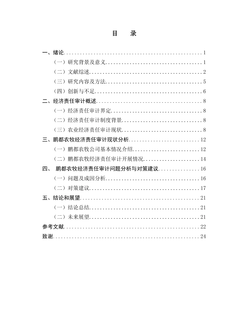 25年CH审计学 鹏都农牧公司经济责任审计问题与对策研究终稿-约19829字符.docx_第4页