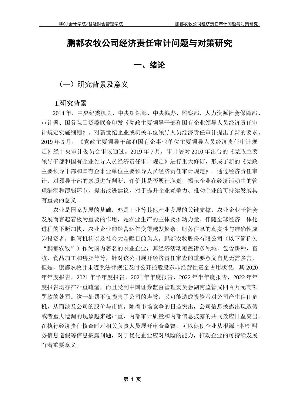 25年CH审计学 鹏都农牧公司经济责任审计问题与对策研究终稿-约19829字符.docx_第5页