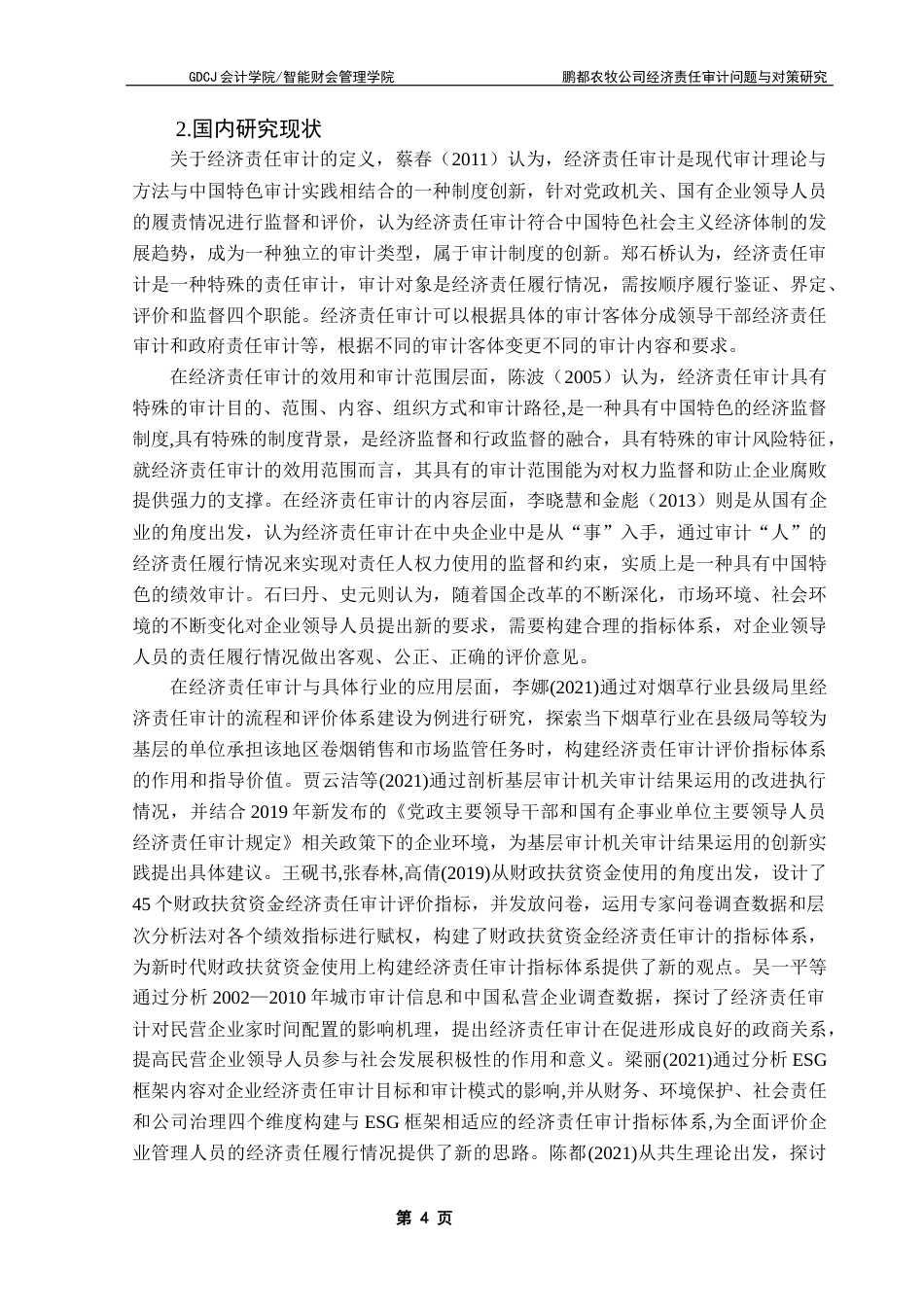 25年CH审计学 鹏都农牧公司经济责任审计问题与对策研究终稿-约19829字符.docx_第8页