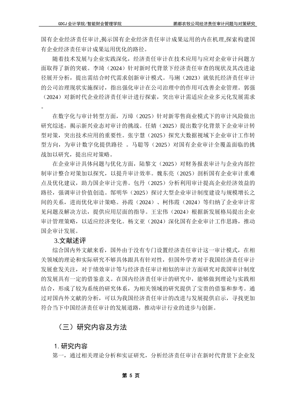 25年CH审计学 鹏都农牧公司经济责任审计问题与对策研究终稿-约19829字符.docx_第9页