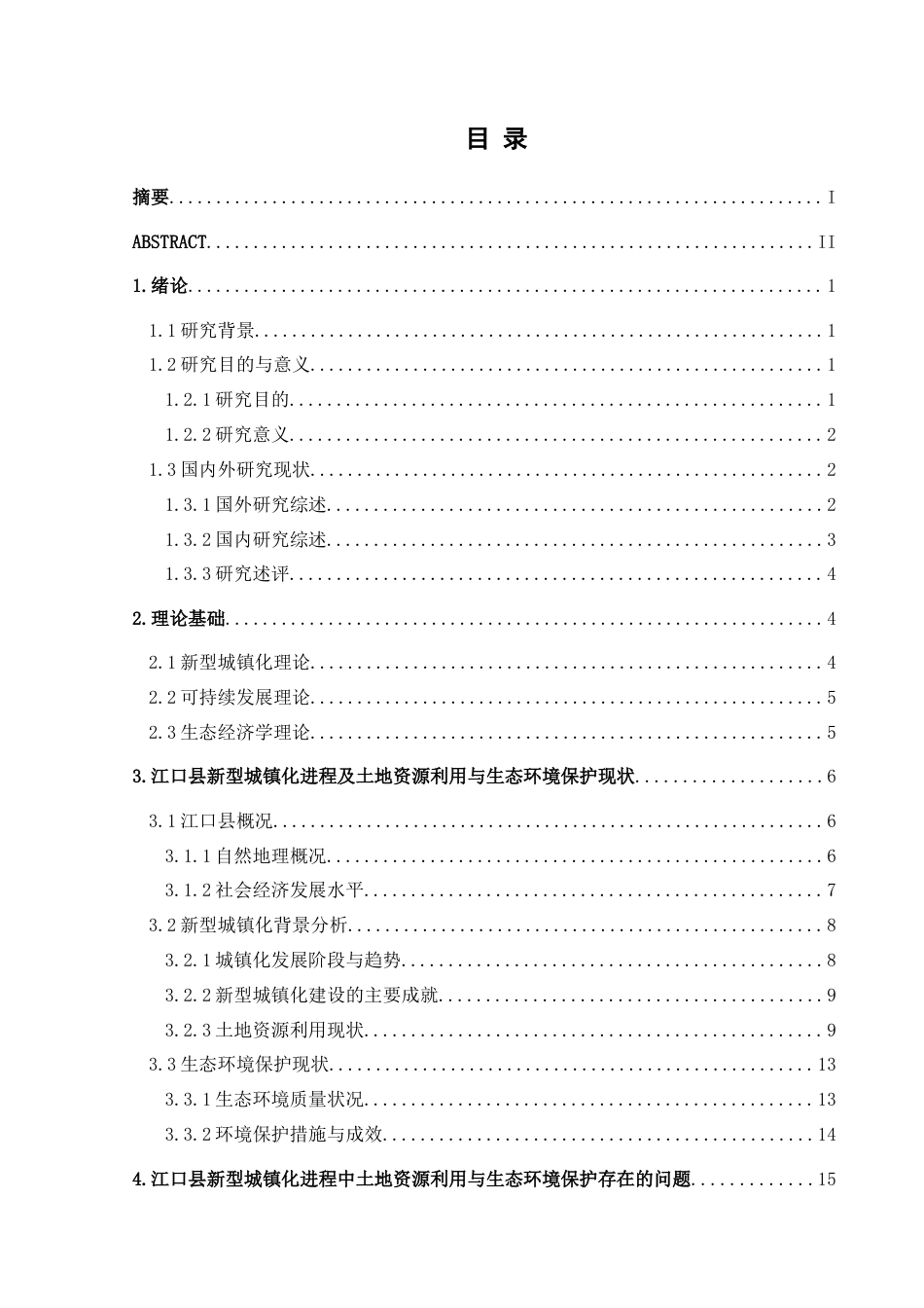 25年CH人文地理与城乡规-新型城镇化背景下江口县土地资源利用与生态环境保护协调发展研究终稿-约19655字符.docx_第1页