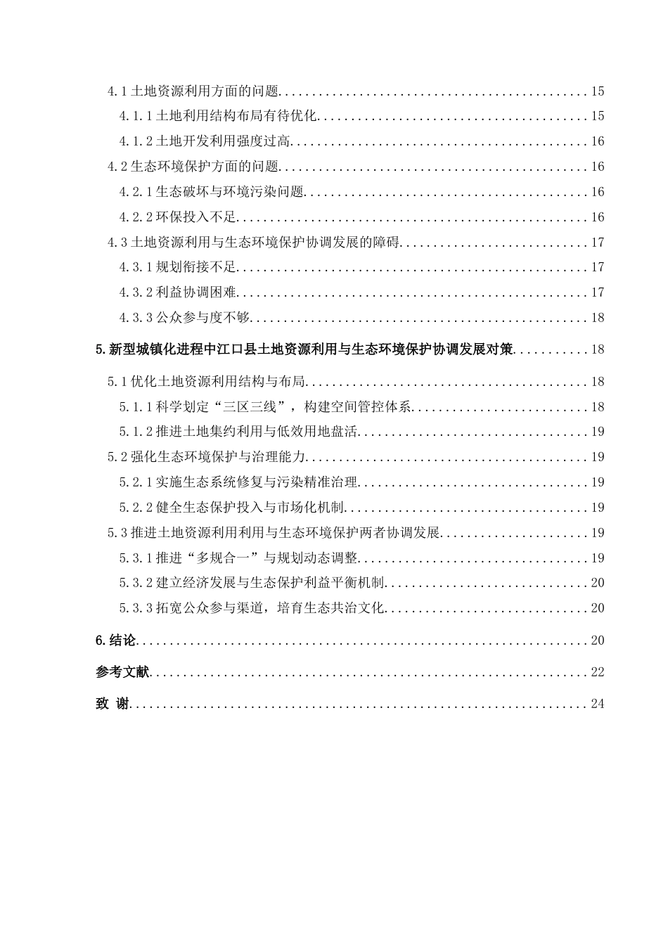 25年CH人文地理与城乡规-新型城镇化背景下江口县土地资源利用与生态环境保护协调发展研究终稿-约19655字符.docx_第2页