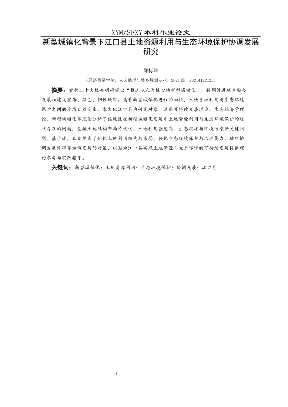 25年CH人文地理与城乡规-新型城镇化背景下江口县土地资源利用与生态环境保护协调发展研究终稿-约19655字符.docx_第3页