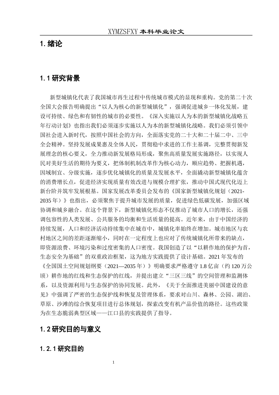 25年CH人文地理与城乡规-新型城镇化背景下江口县土地资源利用与生态环境保护协调发展研究终稿-约19655字符.docx_第5页
