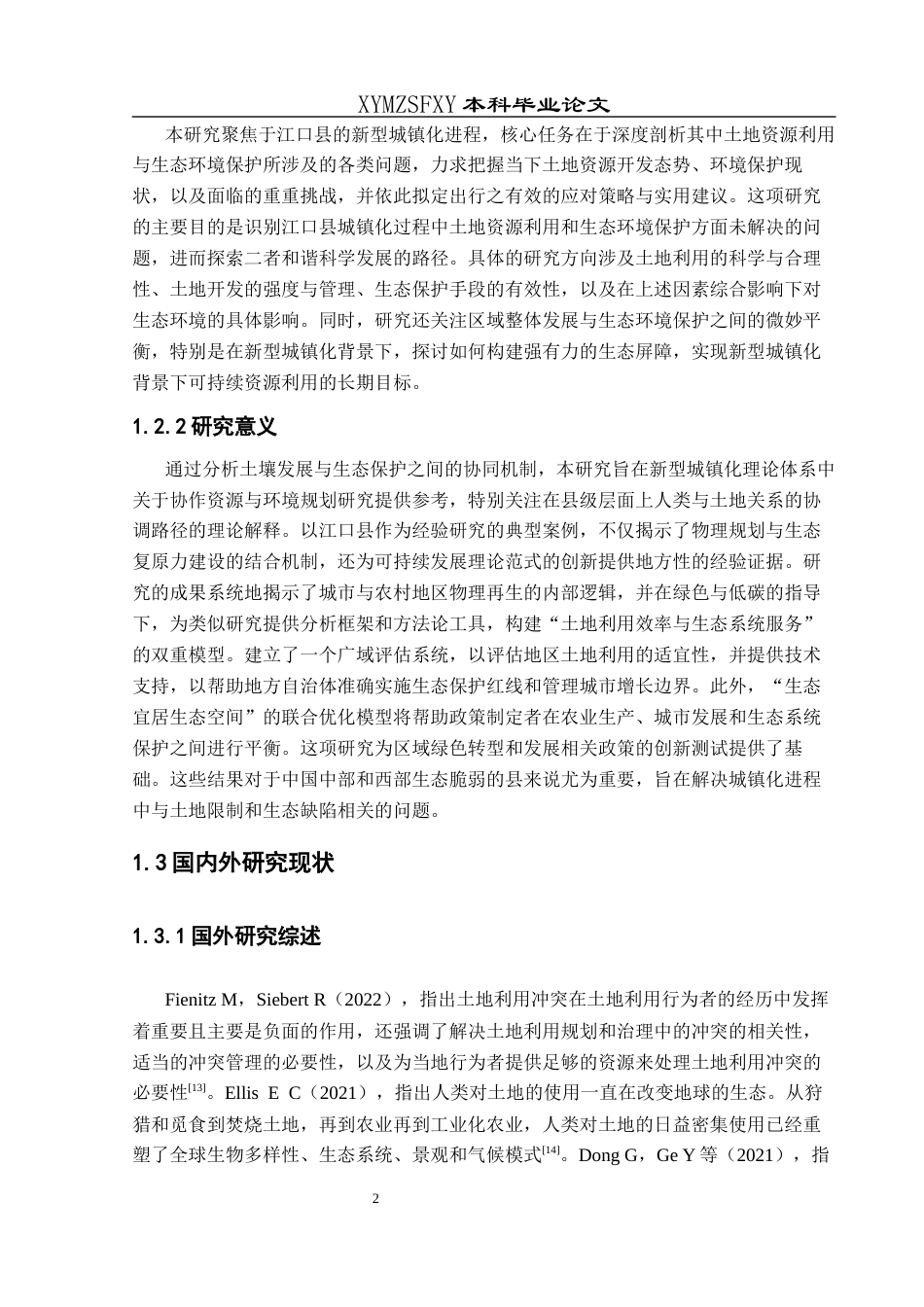 25年CH人文地理与城乡规-新型城镇化背景下江口县土地资源利用与生态环境保护协调发展研究终稿-约19655字符.docx_第6页