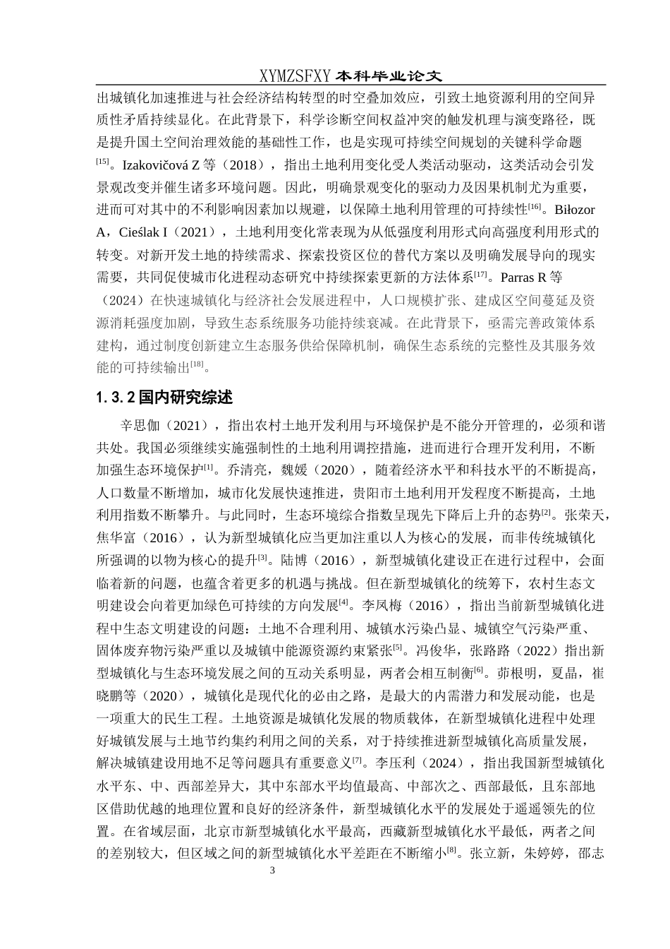 25年CH人文地理与城乡规-新型城镇化背景下江口县土地资源利用与生态环境保护协调发展研究终稿-约19655字符.docx_第7页