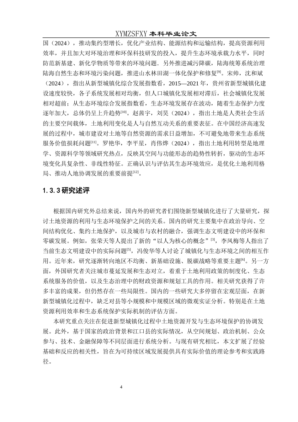 25年CH人文地理与城乡规-新型城镇化背景下江口县土地资源利用与生态环境保护协调发展研究终稿-约19655字符.docx_第8页