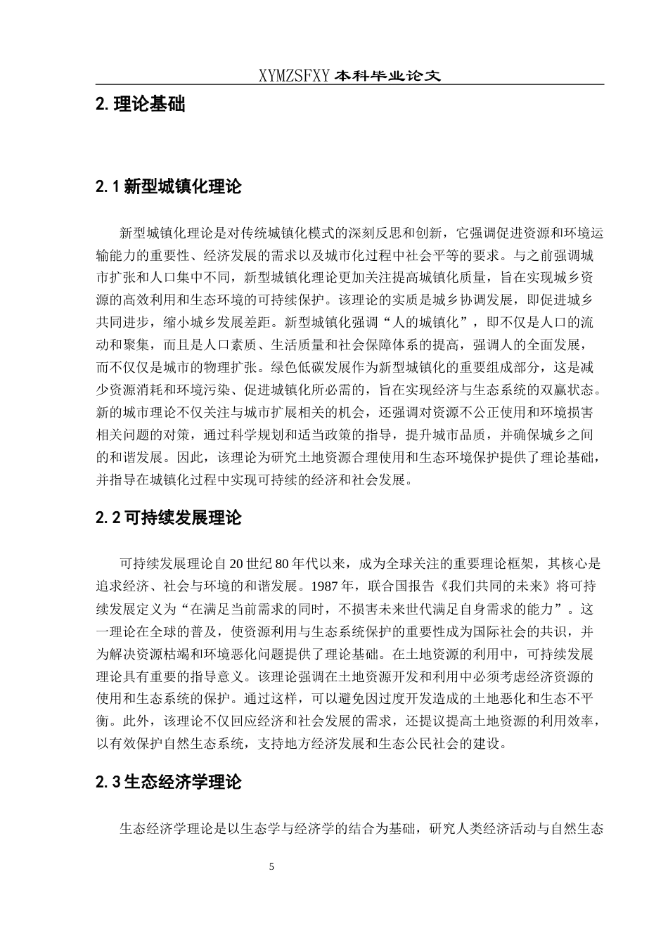 25年CH人文地理与城乡规-新型城镇化背景下江口县土地资源利用与生态环境保护协调发展研究终稿-约19655字符.docx_第9页