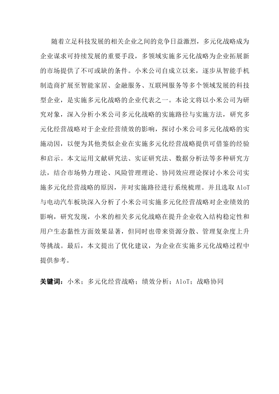 25年CH会计学 关键词：小米；多元化经营战略；绩效分析；AloT；战略协同-约50178字符.docx_第2页