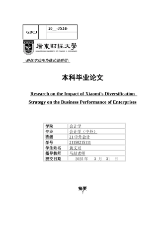 25年CH会计学 关键词：小米；多元化经营战略；绩效分析；AloT；战略协同-约50178字符.docx