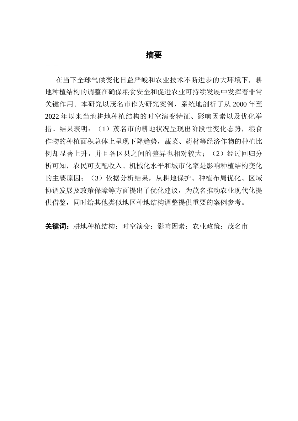 25年CH土地资源管理 近20年来茂名市耕地种植结构变化特征研究终稿-约15628字符.docx_第2页