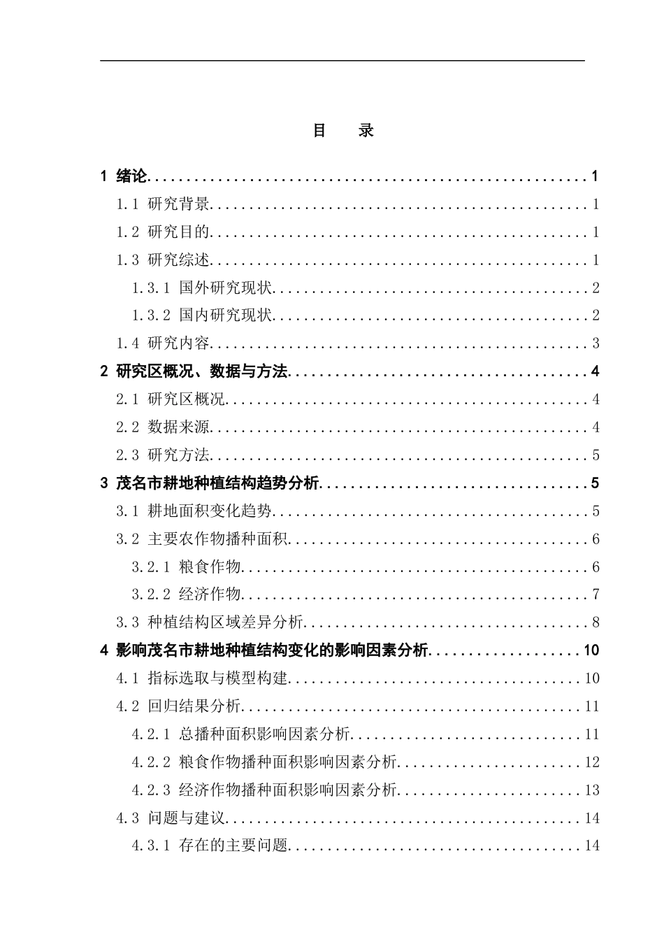 25年CH土地资源管理 近20年来茂名市耕地种植结构变化特征研究终稿-约15628字符.docx_第4页