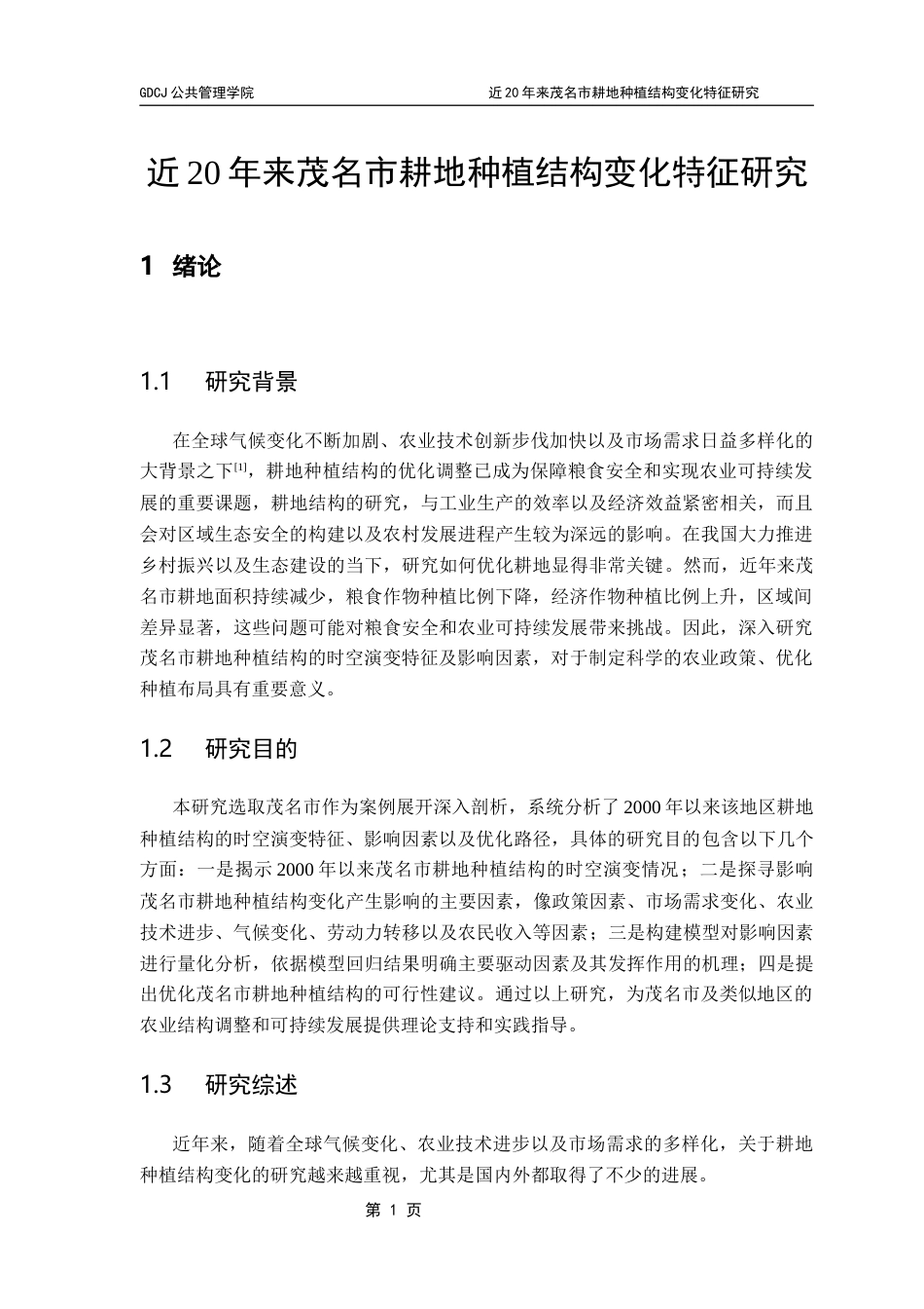 25年CH土地资源管理 近20年来茂名市耕地种植结构变化特征研究终稿-约15628字符.docx_第6页