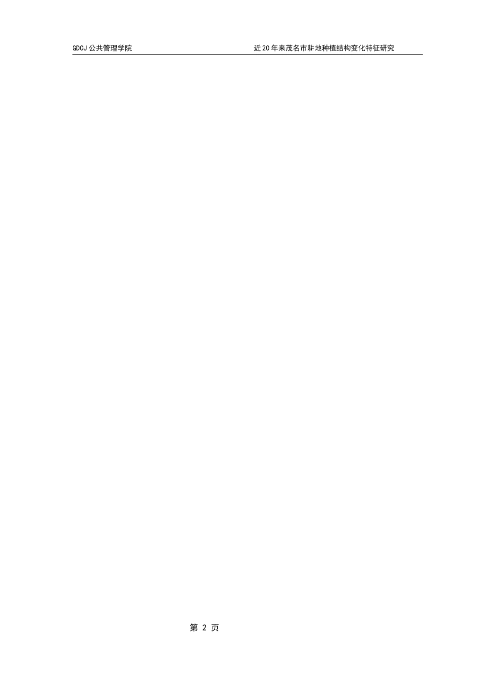 25年CH土地资源管理 近20年来茂名市耕地种植结构变化特征研究终稿-约15628字符.docx_第7页