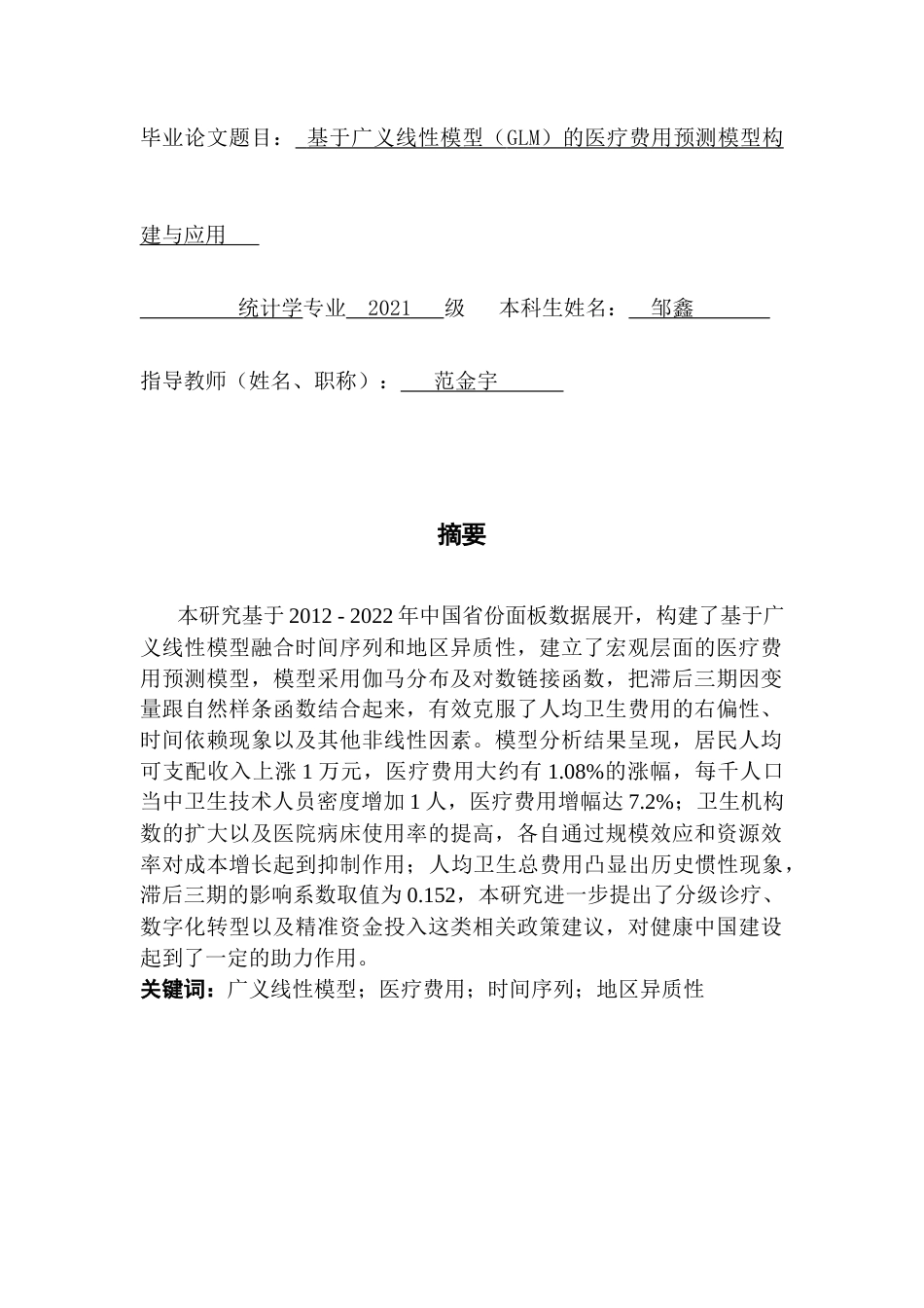 25年CH统计学  基于广义线性模型（GLM）的医疗费用预测模型构建与应用 - 副本终稿-约15576字符.docx_第1页