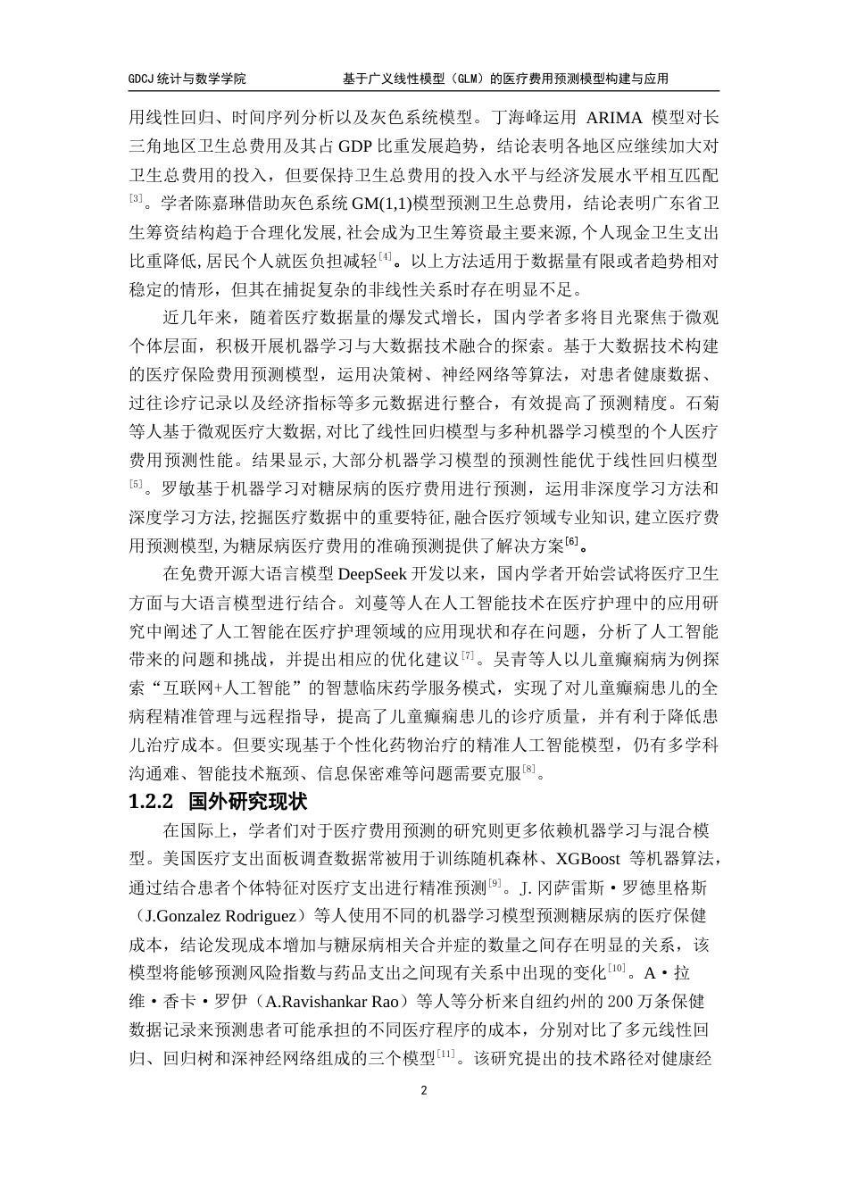 25年CH统计学  基于广义线性模型（GLM）的医疗费用预测模型构建与应用 - 副本终稿-约15576字符.docx_第7页