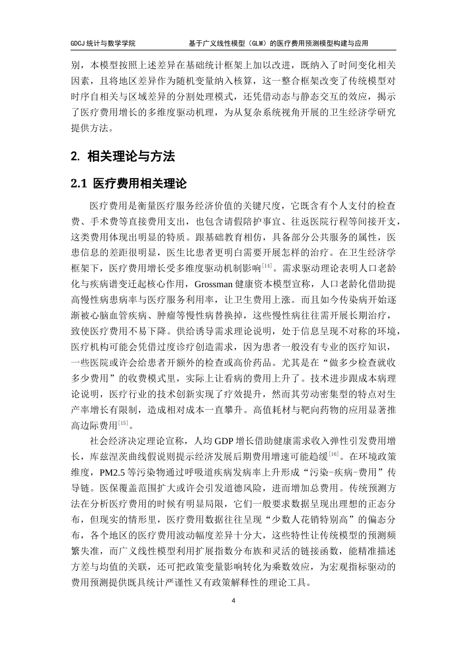 25年CH统计学  基于广义线性模型（GLM）的医疗费用预测模型构建与应用 - 副本终稿-约15576字符.docx_第9页