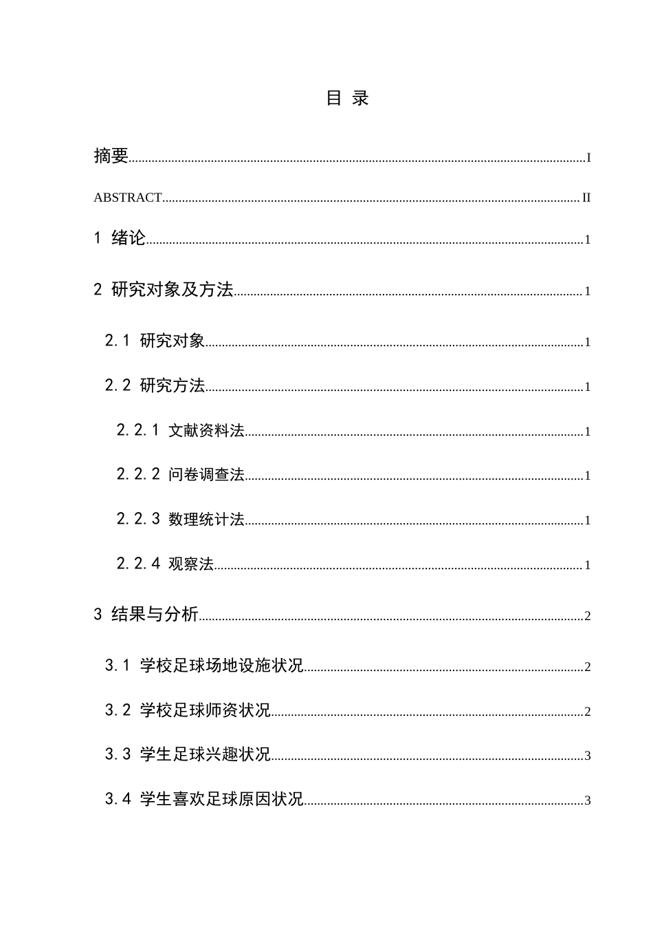 25年CH体育教育-兴义中学学生参与足球运动兴趣调查分析-约9405字符.docx_第1页