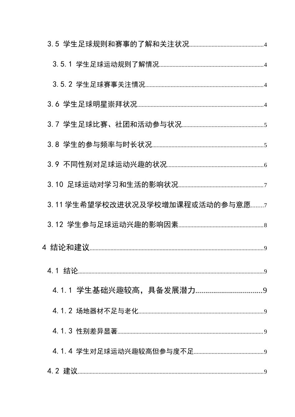25年CH体育教育-兴义中学学生参与足球运动兴趣调查分析-约9405字符.docx_第2页