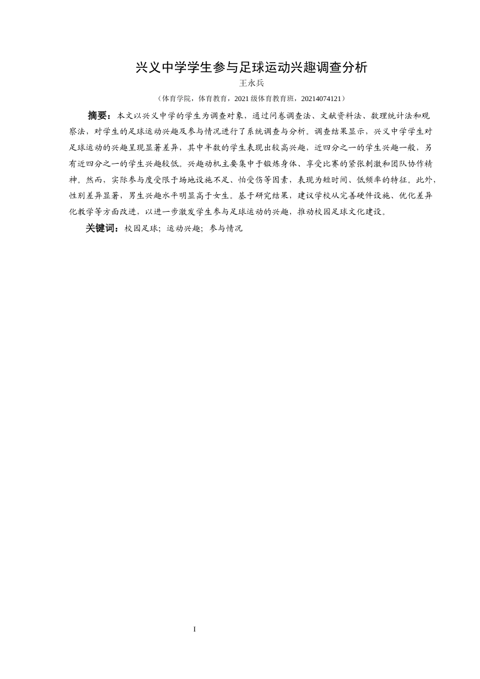 25年CH体育教育-兴义中学学生参与足球运动兴趣调查分析-约9405字符.docx_第4页