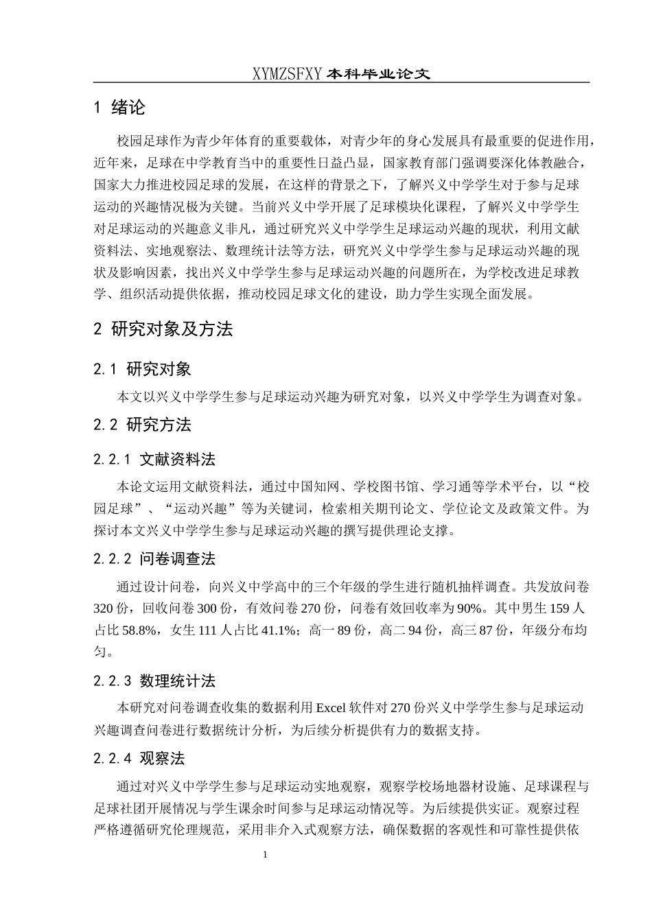 25年CH体育教育-兴义中学学生参与足球运动兴趣调查分析-约9405字符.docx_第6页