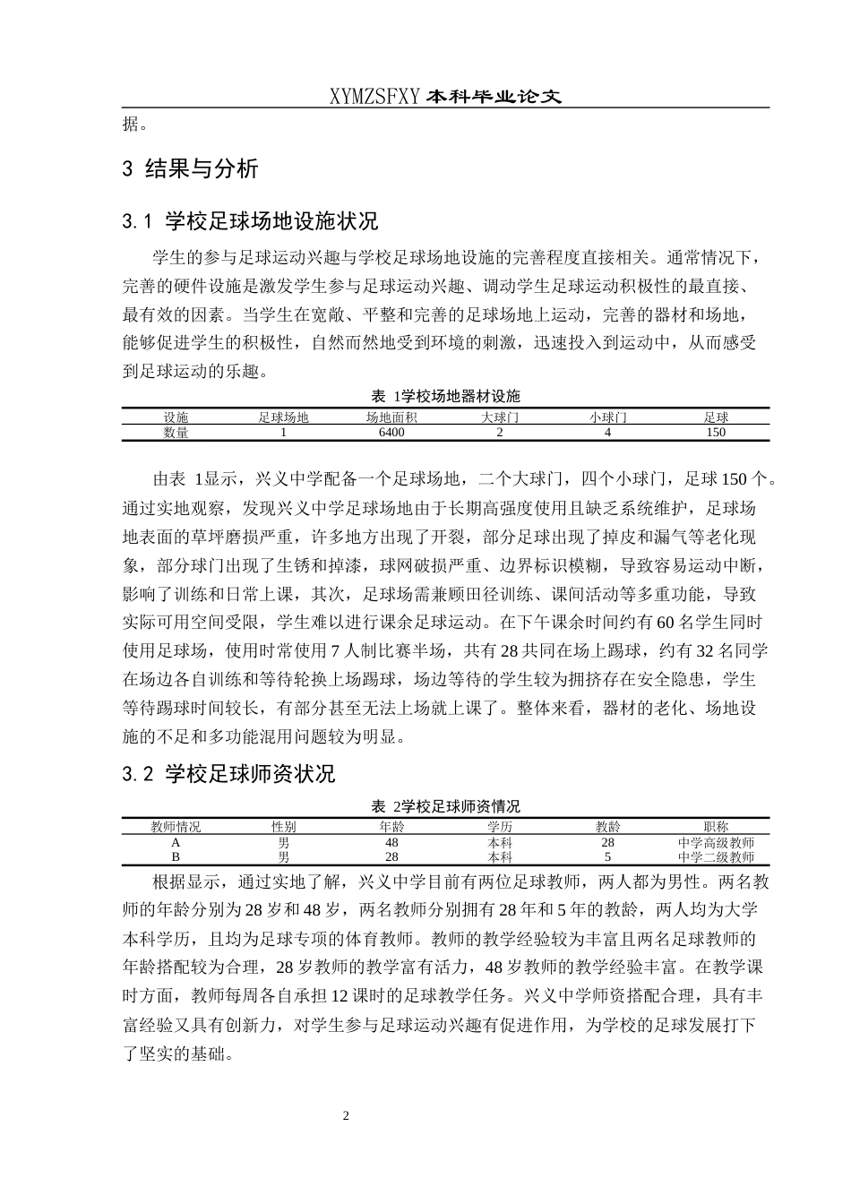 25年CH体育教育-兴义中学学生参与足球运动兴趣调查分析-约9405字符.docx_第7页