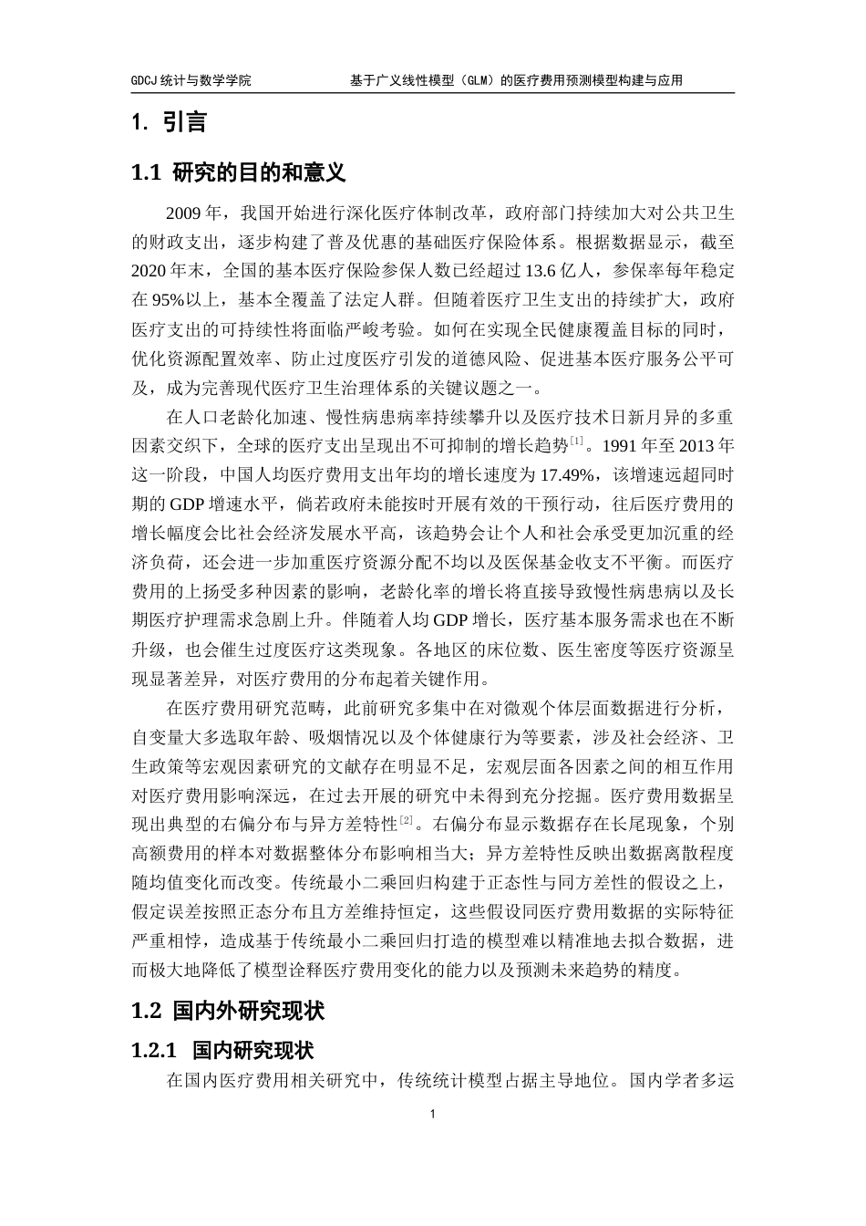 25年CH统计学  基于广义线性模型（GLM）的医疗费用预测模型构建与应用终稿-约15576字符.docx_第6页