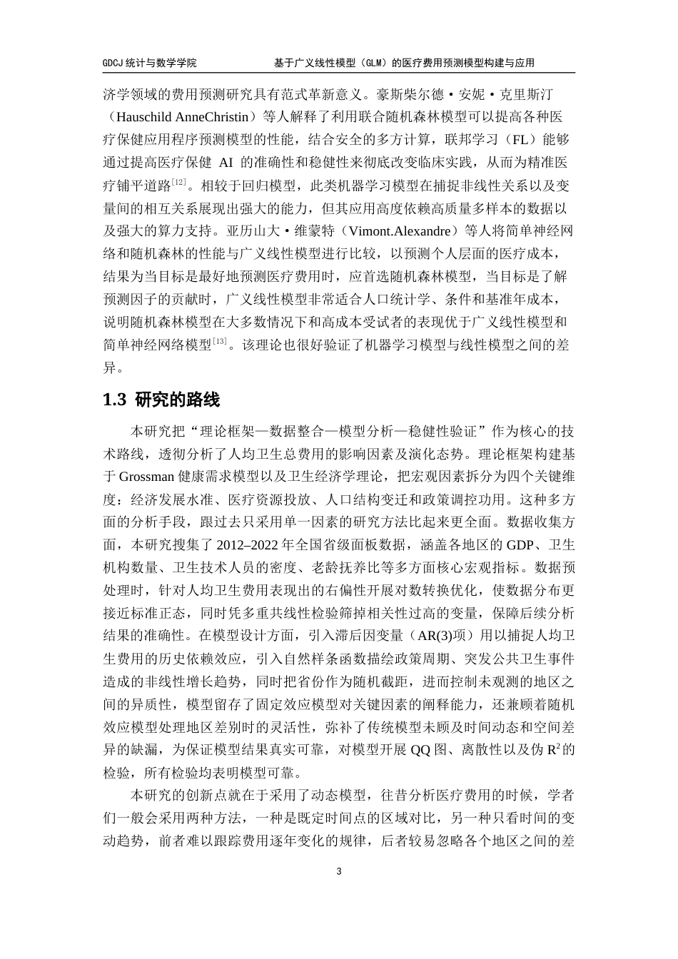 25年CH统计学  基于广义线性模型（GLM）的医疗费用预测模型构建与应用终稿-约15576字符.docx_第8页