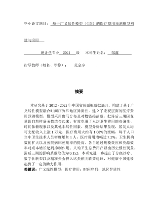 25年CH统计学  基于广义线性模型（GLM）的医疗费用预测模型构建与应用终稿-约15576字符.docx