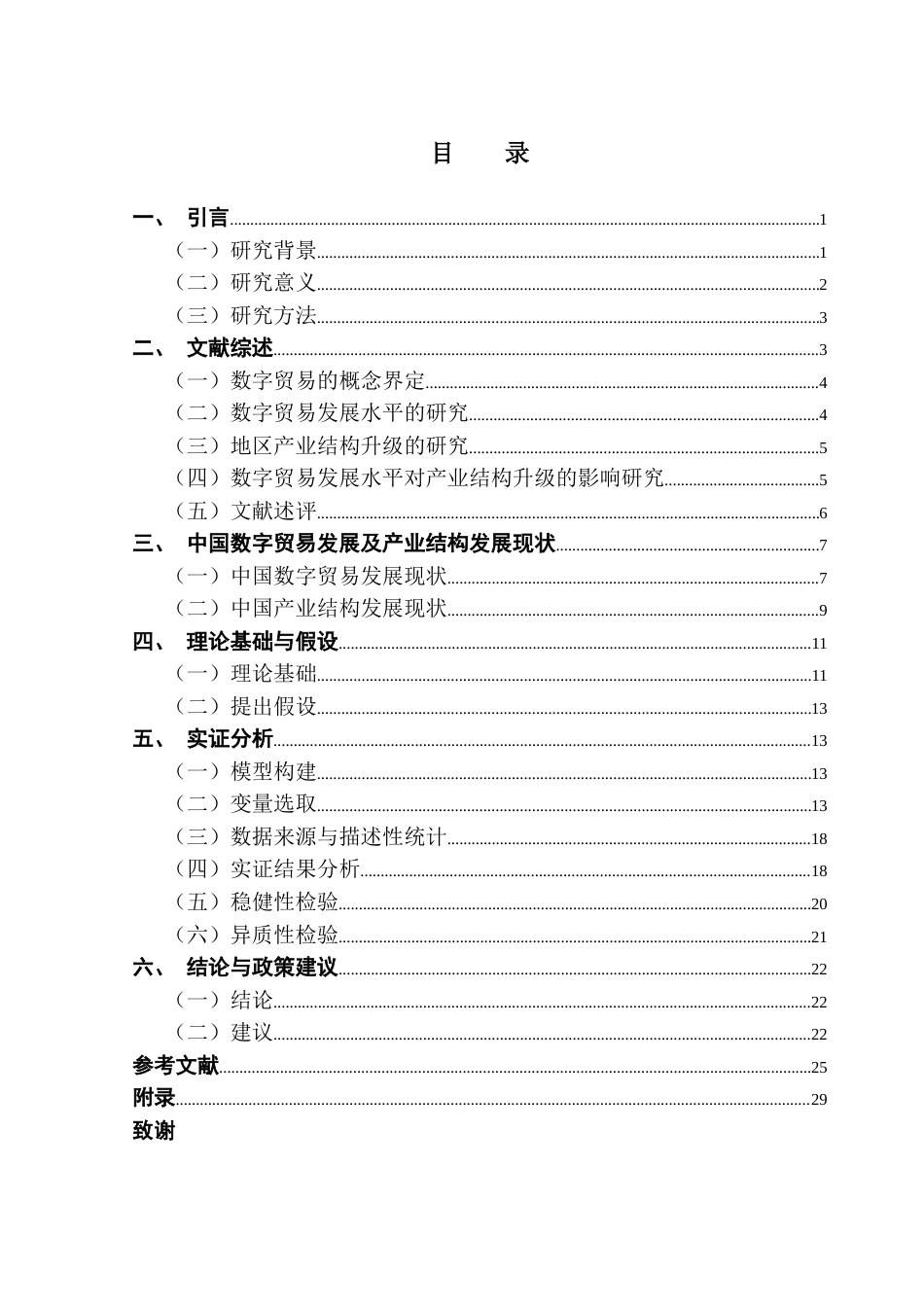 25年CH国际经济与贸易 关键词：数字贸易；产业结构升级；中国产业结构终稿-约24803字符.docx_第4页
