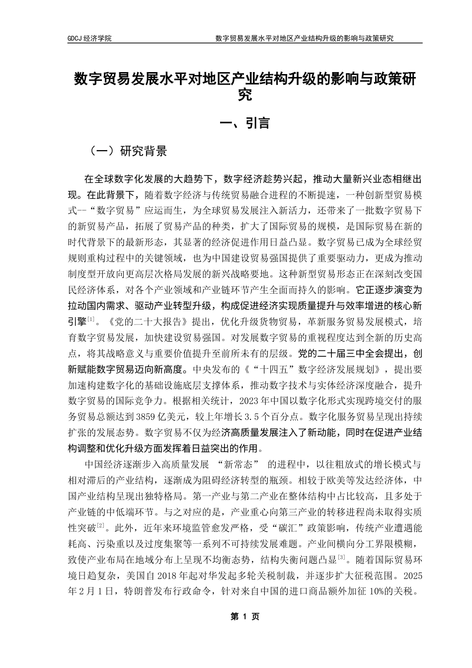 25年CH国际经济与贸易 关键词：数字贸易；产业结构升级；中国产业结构终稿-约24803字符.docx_第5页
