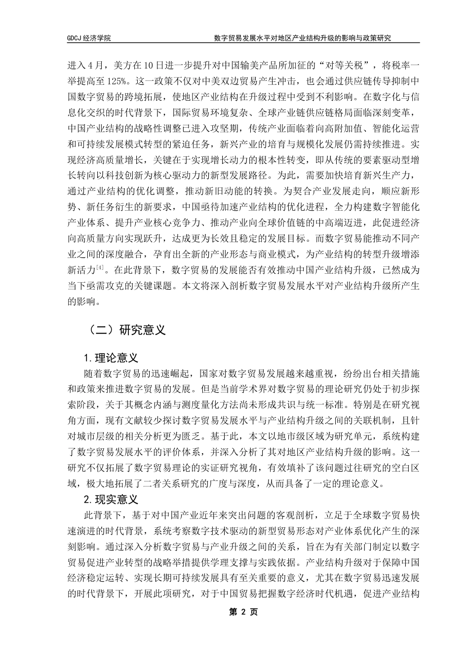 25年CH国际经济与贸易 关键词：数字贸易；产业结构升级；中国产业结构终稿-约24803字符.docx_第6页