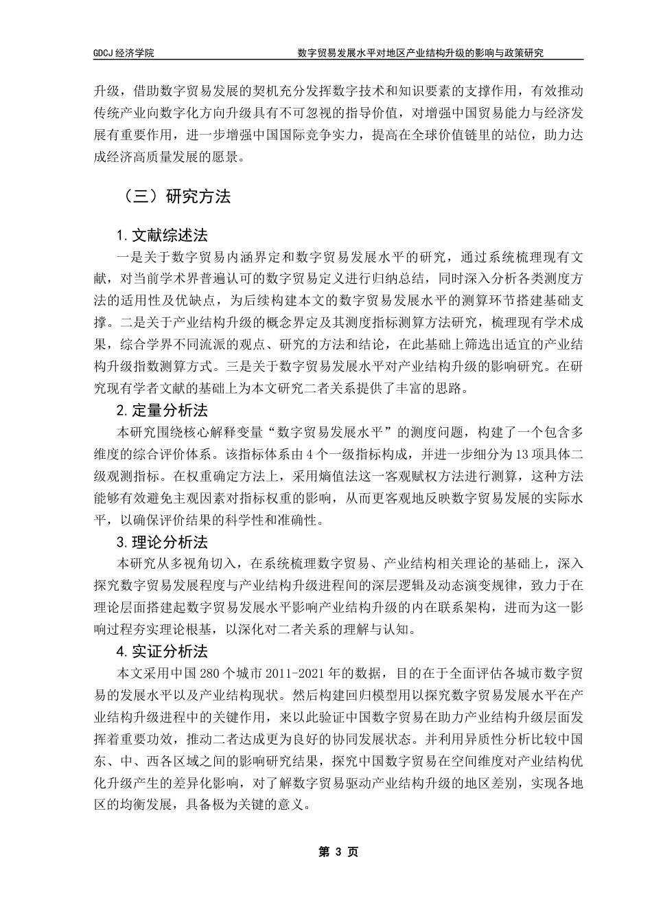 25年CH国际经济与贸易 关键词：数字贸易；产业结构升级；中国产业结构终稿-约24803字符.docx_第7页