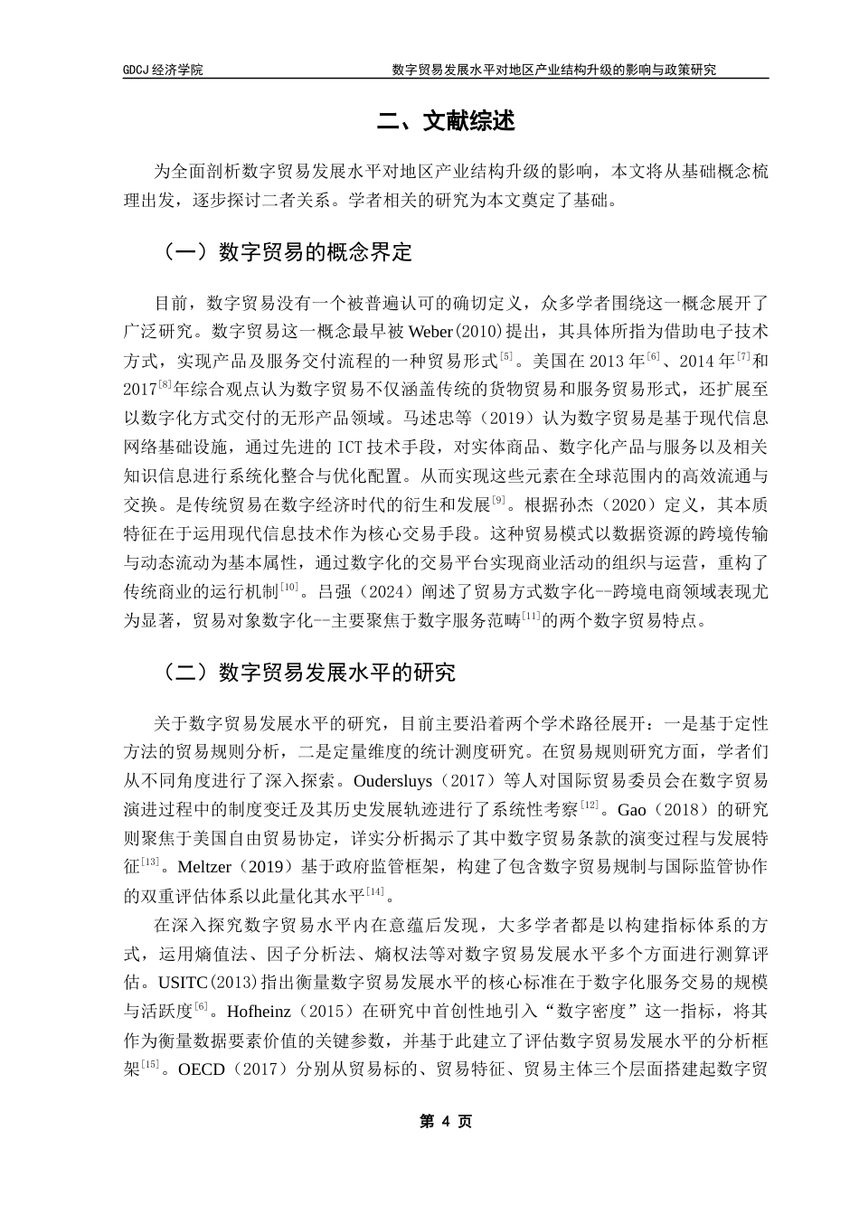 25年CH国际经济与贸易 关键词：数字贸易；产业结构升级；中国产业结构终稿-约24803字符.docx_第8页