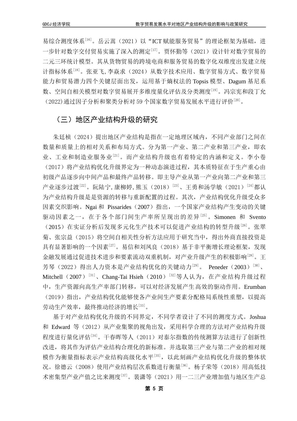25年CH国际经济与贸易 关键词：数字贸易；产业结构升级；中国产业结构终稿-约24803字符.docx_第9页