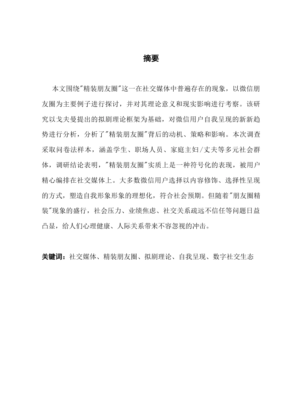 25年CH新闻学财经新闻 关键词：社交媒体、精装朋友圈、拟剧理论、自我呈现、数字社交生态-约9696字符.docx_第2页