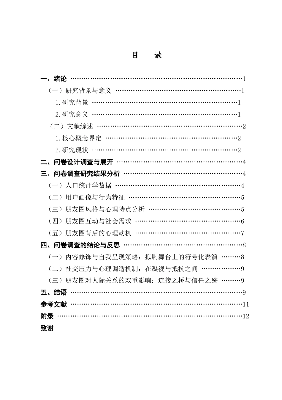 25年CH新闻学财经新闻 关键词：社交媒体、精装朋友圈、拟剧理论、自我呈现、数字社交生态-约9696字符.docx_第4页