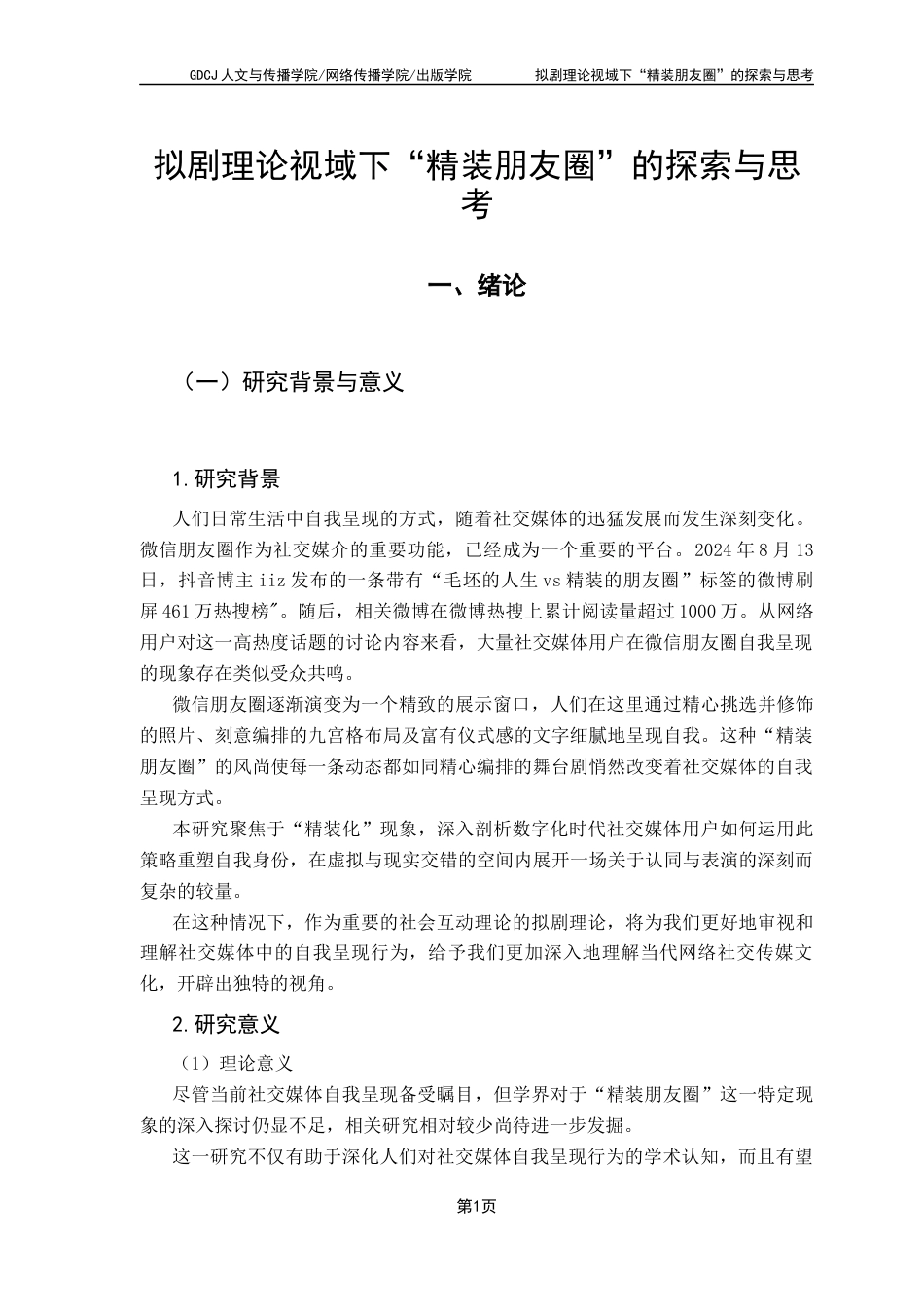25年CH新闻学财经新闻 关键词：社交媒体、精装朋友圈、拟剧理论、自我呈现、数字社交生态-约9696字符.docx_第5页