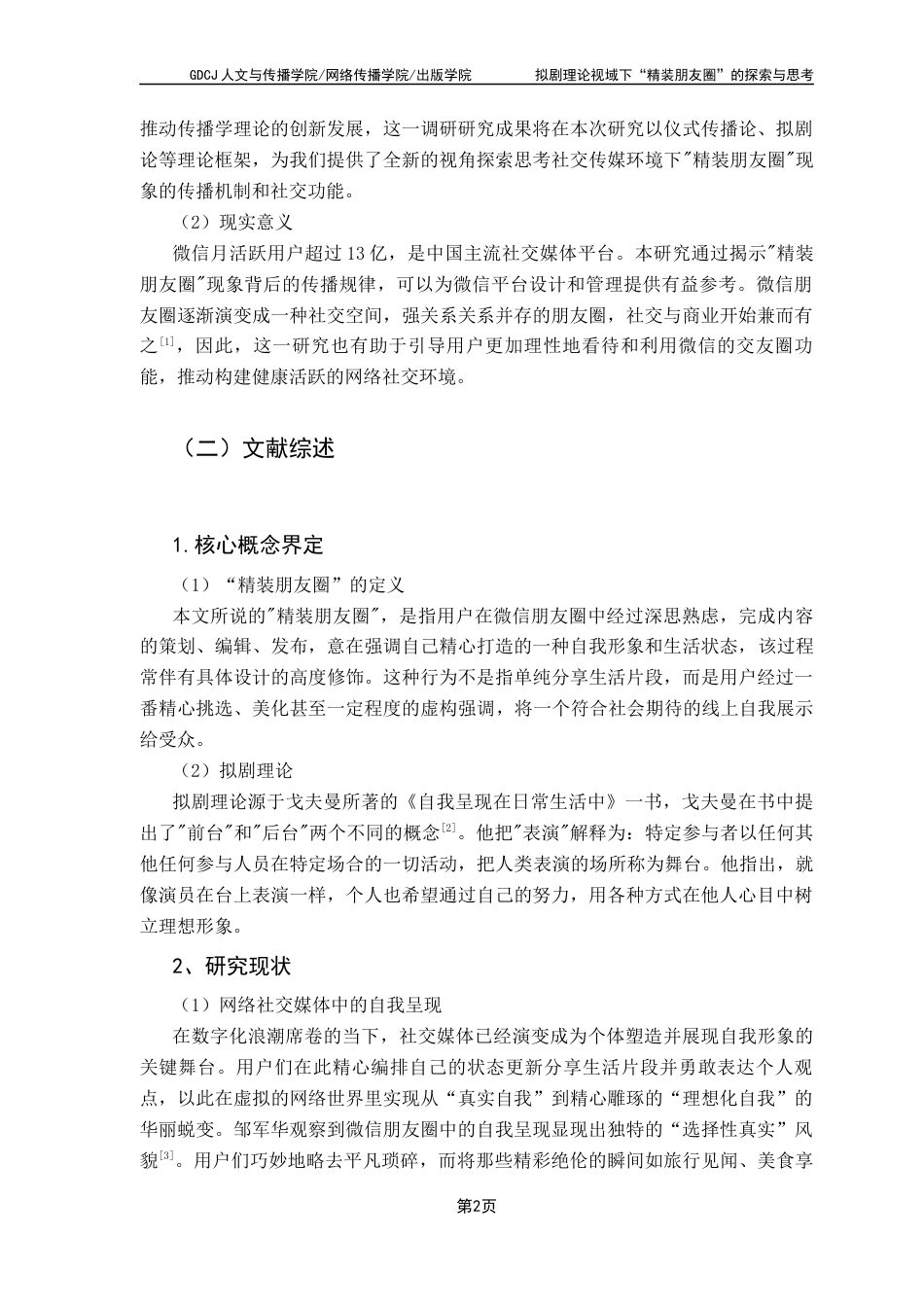 25年CH新闻学财经新闻 关键词：社交媒体、精装朋友圈、拟剧理论、自我呈现、数字社交生态-约9696字符.docx_第6页
