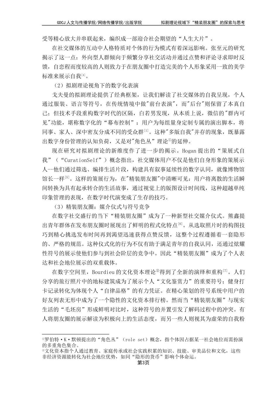 25年CH新闻学财经新闻 关键词：社交媒体、精装朋友圈、拟剧理论、自我呈现、数字社交生态-约9696字符.docx_第7页