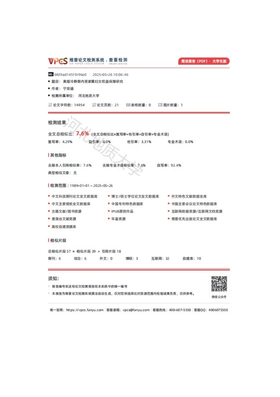 25年CH法学 离婚冷静期内受家暴妇女权益保障研究-约13934字符终版.docx_第3页