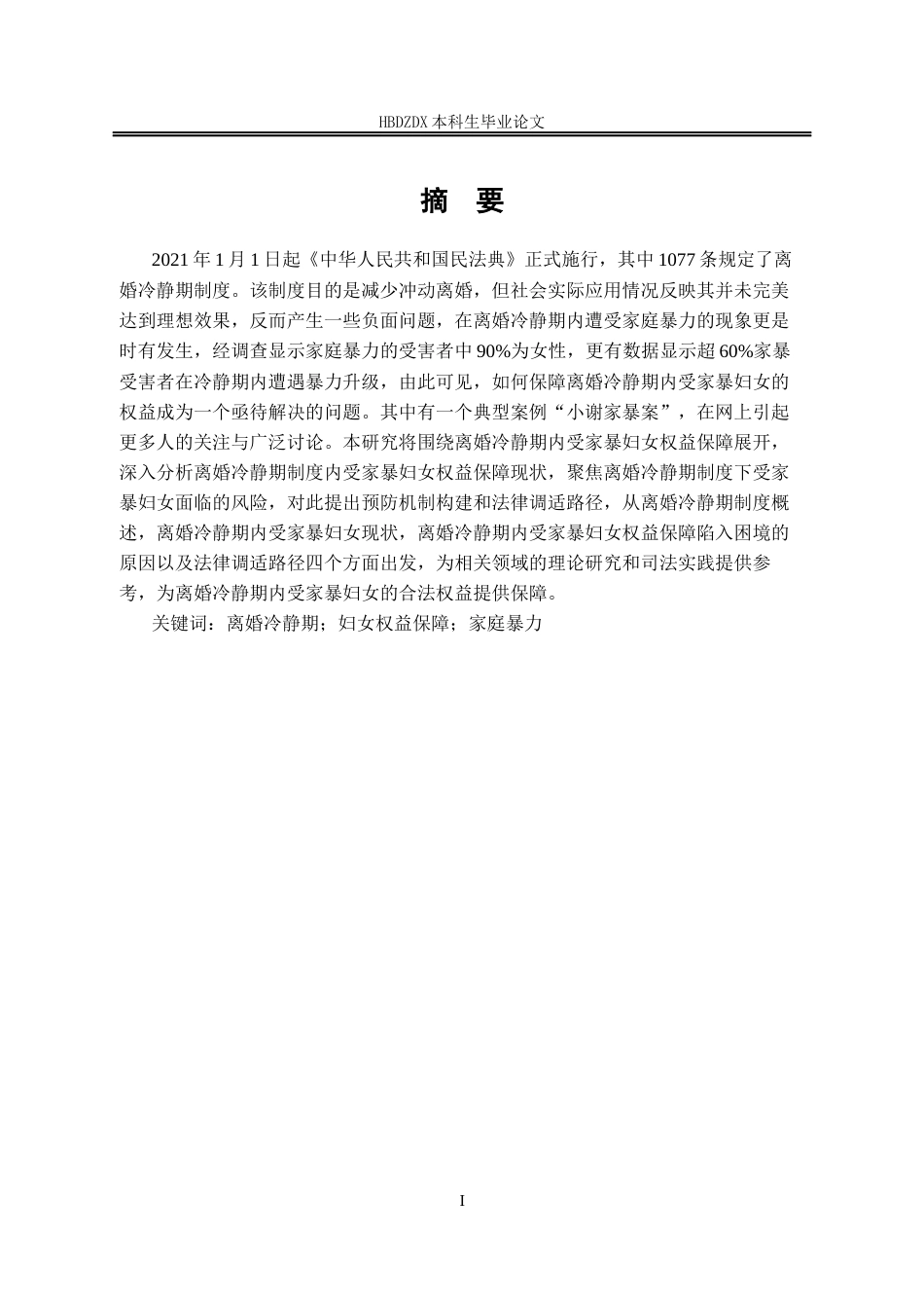 25年CH法学 离婚冷静期内受家暴妇女权益保障研究-约13934字符终版.docx_第6页