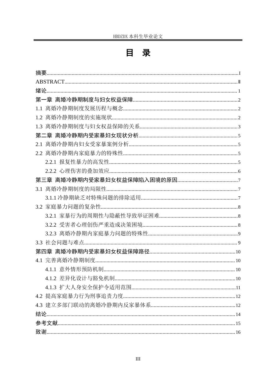25年CH法学 离婚冷静期内受家暴妇女权益保障研究-约13934字符终版.docx_第8页