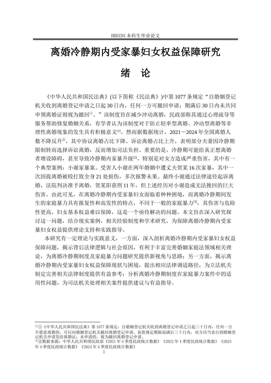 25年CH法学 离婚冷静期内受家暴妇女权益保障研究-约13934字符终版.docx_第9页
