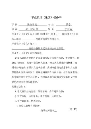 25年CH法学 离婚冷静期内受家暴妇女权益保障研究-约13934字符终版.docx